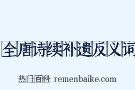 全唐诗续补遗反义词是什么意思的图片